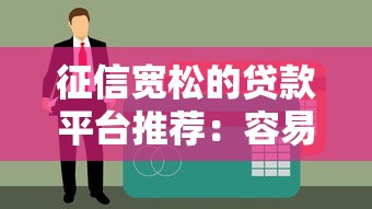 征信宽松的贷款平台推荐：容易通过的正规渠道