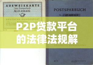P2P贷款平台的法律法规解析与风险防范指南