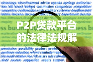 P2P贷款平台的法律法规解析与风险防范指南