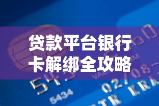 贷款平台银行卡解绑全攻略：5步操作避开资金风险