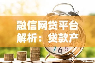 融信网贷平台解析：贷款产品、申请流程及风险提示