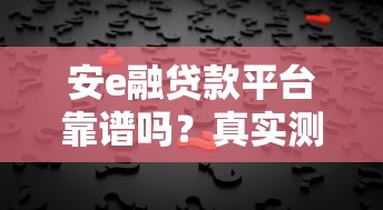 安e融贷款平台靠谱吗？真实测评+用户反馈揭秘