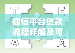 捷信平台贷款流程详解及可靠性分析