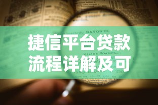 捷信平台贷款流程详解及可靠性分析