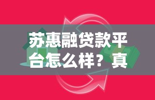 苏惠融贷款平台怎么样？真实用户评测与使用指南