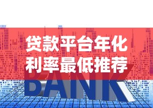 贷款平台年化利率最低推荐 真实对比这5家更划算