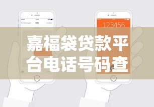 嘉福袋贷款平台电话号码查询及联系方式全指南
