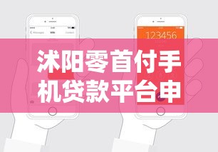 沭阳零首付手机贷款平台申请指南及避坑攻略