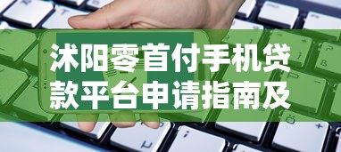 沭阳零首付手机贷款平台申请指南及避坑攻略
