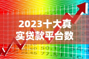 2023十大真实贷款平台数据分析及用户推荐