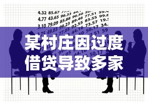 某村庄因过度借贷导致多家贷款平台倒闭 村民陷入债务泥潭