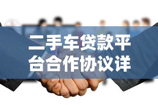 二手车贷款平台合作协议详解：关键条款与注意事项