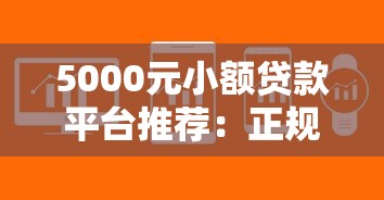 5000元小额贷款平台推荐：正规低息快速到账攻略