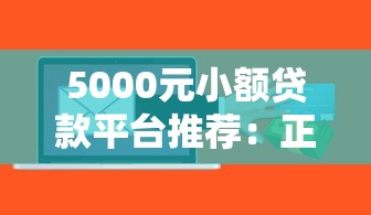 5000元小额贷款平台推荐：正规低息快速到账攻略