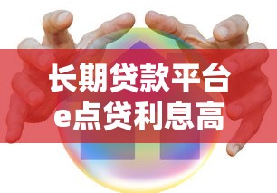 长期贷款平台e点贷利息高吗？真实用户实测解析