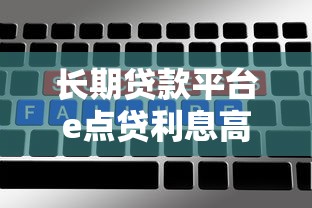 长期贷款平台e点贷利息高吗？真实用户实测解析
