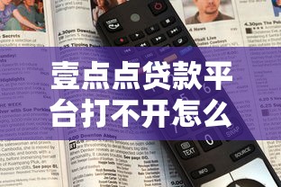 壹点点贷款平台打不开怎么办？5个解决方法及常见原因解析