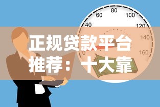 正规贷款平台推荐：十大靠谱借贷渠道排名对比