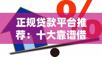 正规贷款平台推荐：十大靠谱借贷渠道排名对比