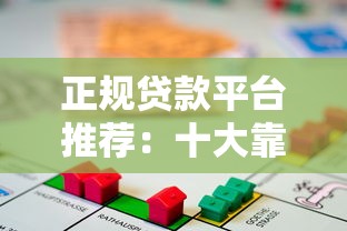 正规贷款平台推荐：十大靠谱借贷渠道排名对比