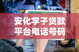 安化学子贷款平台电话号码查询指南及常见问题解答