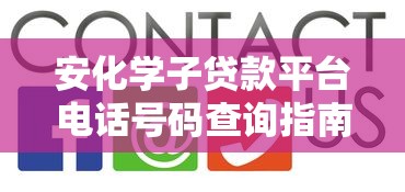 安化学子贷款平台电话号码查询指南及常见问题解答