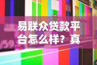 易联众贷款平台怎么样？真实评测与用户反馈解析