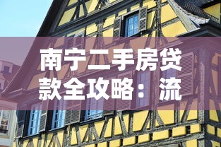 南宁二手房贷款全攻略：流程、条件及注意事项