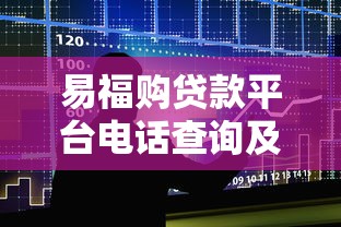 易福购贷款平台电话查询及正规客服联系方式解析 易福购贷款平台电话查询及正规客服联系方式解析
