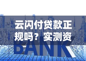 云闪付贷款正规吗？实测资质、利率和风险全解析
