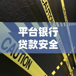 平台银行贷款安全吗可靠吗？5大关键点深度解析