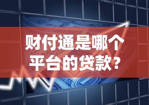财付通是哪个平台的贷款？腾讯旗下信贷产品全解析
