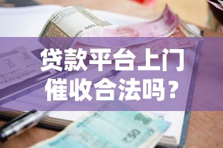 贷款平台上门催收合法吗?这5种情况属于违法 贷款平台上门催收合法吗?这5种情况属于违法