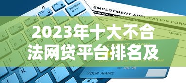 2023年十大不合法网贷平台排名及防骗指南