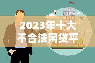 2023年十大不合法网贷平台排名及防骗指南