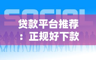 贷款平台推荐:正规好下款的渠道有哪些? 贷款平台推荐:正规好下款的渠道有哪些?