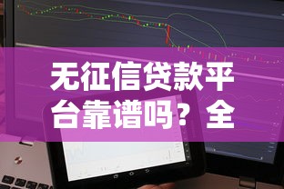 无征信贷款平台靠谱吗？全面解析隐藏的陷阱