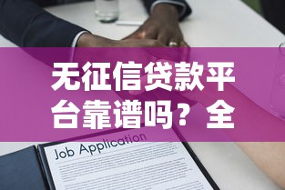 无征信贷款平台靠谱吗？全面解析隐藏的陷阱