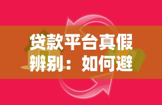 贷款平台真假辨别:如何避免陷入贷款陷阱? 贷款平台真假辨别:如何避免陷入贷款陷阱?