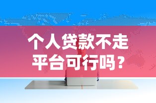 个人贷款不走平台可行吗？这5种方式利弊全解析