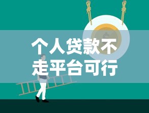 个人贷款不走平台可行吗？这5种方式利弊全解析