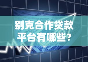 别克合作贷款平台有哪些？上汽通用金融详细解读