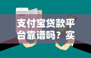 支付宝贷款平台靠谱吗？实测五大风险点与避坑指南