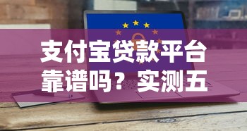 支付宝贷款平台靠谱吗？实测五大风险点与避坑指南