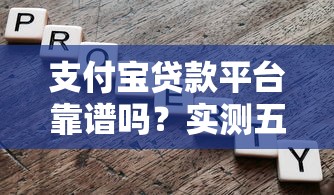 支付宝贷款平台靠谱吗？实测五大风险点与避坑指南