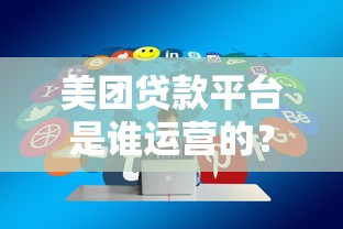 美团贷款平台是谁运营的？背景、产品、用户评价全解析