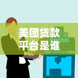 美团贷款平台是谁运营的？背景、产品、用户评价全解析