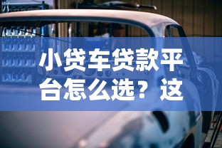 小贷车贷款平台怎么选？这5个正规渠道值得考虑