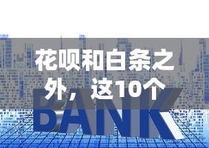 花呗和白条之外，这10个正规贷款平台你知道吗？