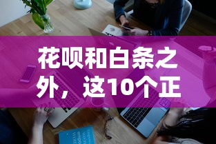 万用金属于贷款吗？老哥实测揭秘这个口子到底靠不靠谱